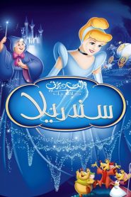 فيلم سندريلا مدبلج بالعربية حجم صغير