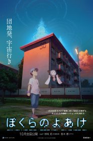 فيلم Bokura no Yoake مترجم بلوراي حجم صغير